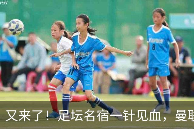 又来了！足坛名宿一针见血，曼联最大问题从来不是主教练