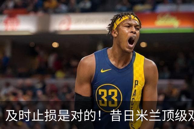 及时止损是对的！昔日米兰顶级双飞翼，如今早已泯然众人矣