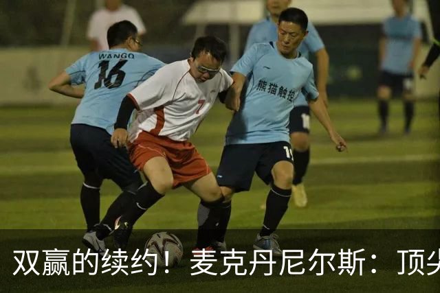 双赢的续约！麦克丹尼尔斯：顶尖防守+高效进攻配角！依旧有潜力的精英前锋！