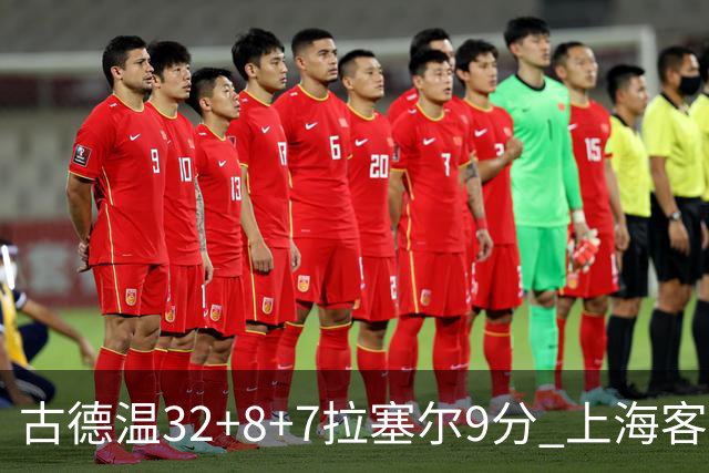 古德温32+8+7拉塞尔9分 上海客场险胜浙江