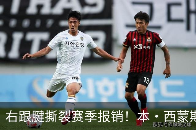 右跟腱撕裂赛季报销！本·西蒙斯：我会回来的 并且会比以前更好