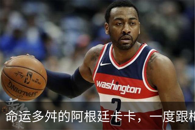 命运多舛的阿根廷卡卡，一度跟梅西同病相怜，师从齐祖却错过皇马
