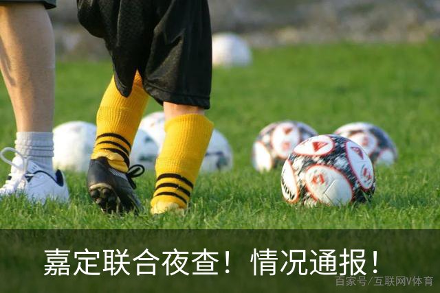 嘉定联合夜查！情况通报！