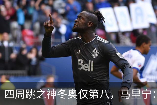 四周跳之神冬奥仅第八，马里宁：我被周围的人和冰协压垮了