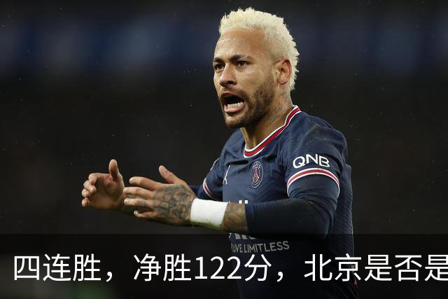 四连胜，净胜122分，北京是否是新赛季夺冠最大热门？