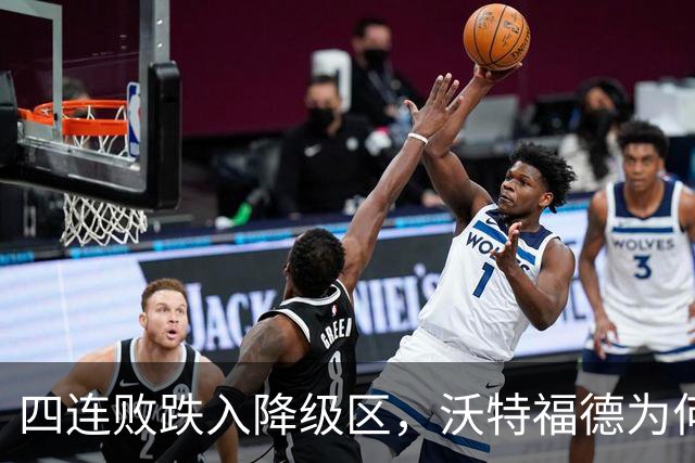 四连败跌入降级区，沃特福德为何还留着他？