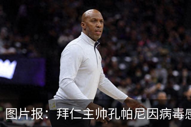 图片报：拜仁主帅孔帕尼因病毒感染，被直升机送至医院