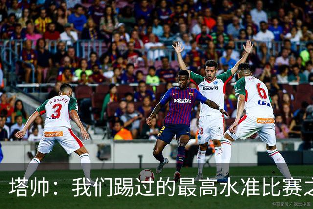 塔帅：我们踢过的最高水准比赛之一；萨卡剧痛退场不是好消息