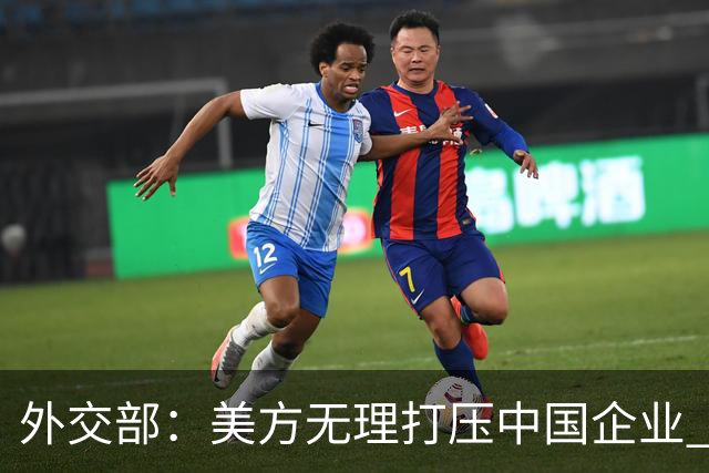 外交部：美方无理打压中国企业 中方坚决反对、强烈不满