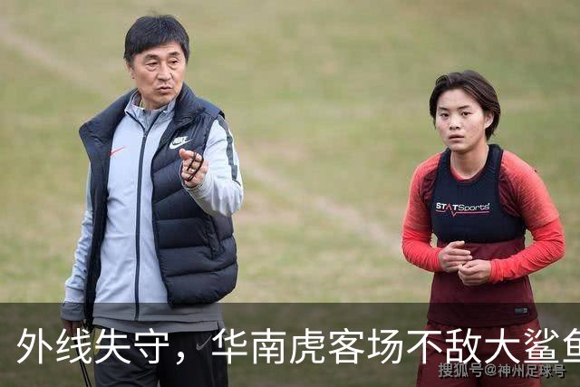 外线失守，华南虎客场不敌大鲨鱼