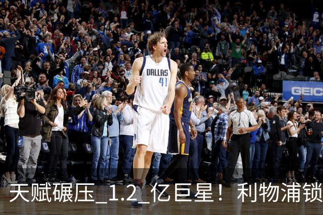 天赋碾压 1.2 亿巨星！利物浦锁定世界级天才！完美复刻天价新援