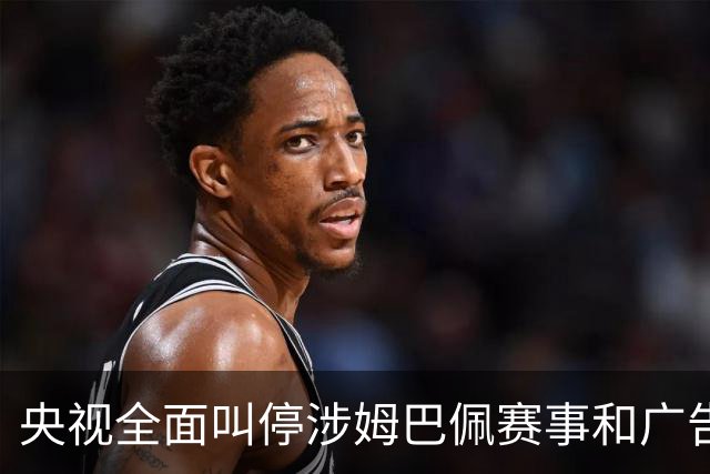 央视全面叫停涉姆巴佩赛事和广告播出，相关报道也全面删除；姆巴佩小红书账号已被禁言和禁止关注，微博账号被禁言
