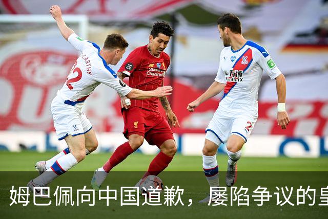 姆巴佩向中国道歉，屡陷争议的皇马却“拒绝置评”