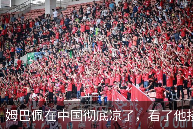 姆巴佩在中国彻底凉了，看了他接受采访的报道，确实很不像话