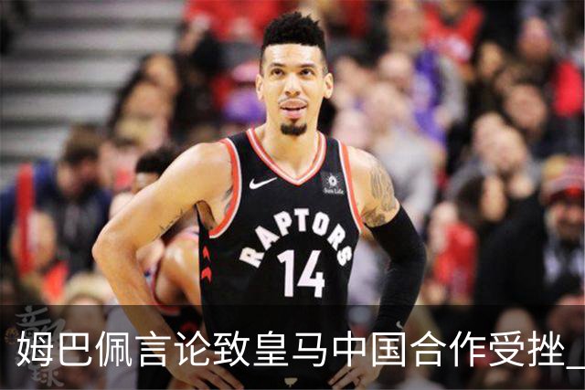 姆巴佩言论致皇马中国合作受挫 央视总台回应引热议