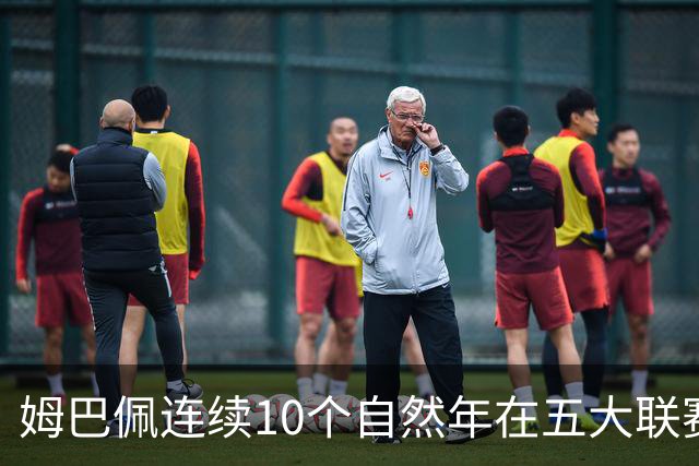 姆巴佩连续10个自然年在五大联赛俱乐部打进25球，法国历史首人