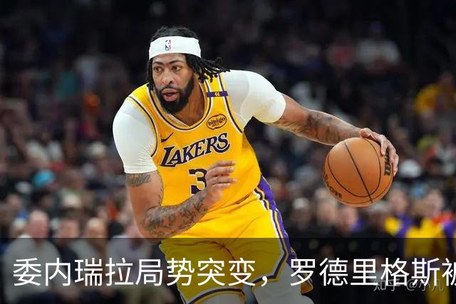 委内瑞拉局势突变，罗德里格斯被逼宫！算计马杜罗反给他人做嫁衣