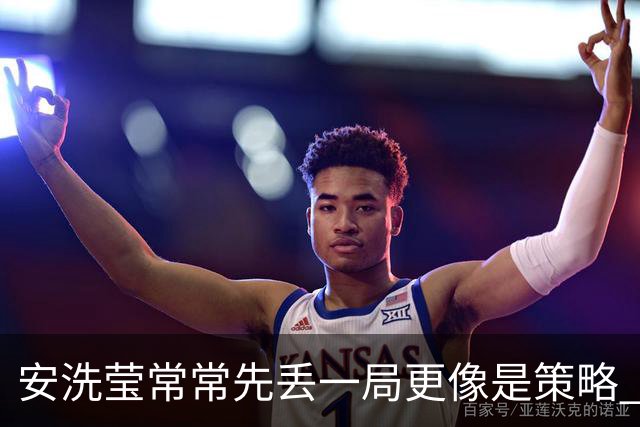 安洗莹常常先丢一局更像是策略 整个羽坛都在呼唤终结者的出现