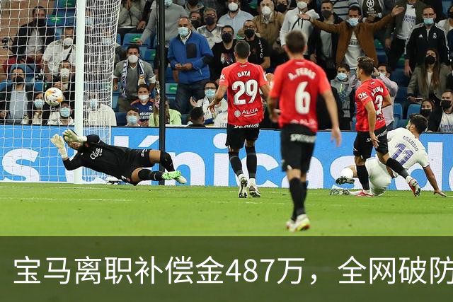 宝马离职补偿金487万，全网破防了！