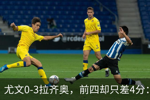 尤文0-3拉齐奥，前四却只差4分：这个积分榜，骗了多少人？