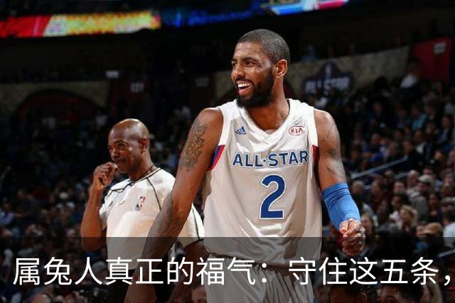 属兔人真正的福气：守住这五条，余生安稳顺遂