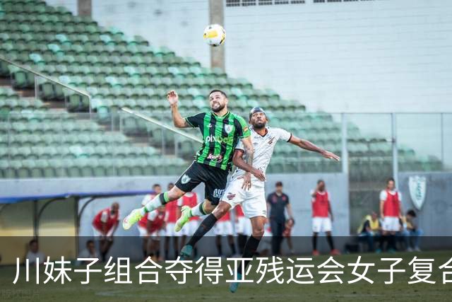 川妹子组合夺得亚残运会女子复合弓双人团体公开级冠军