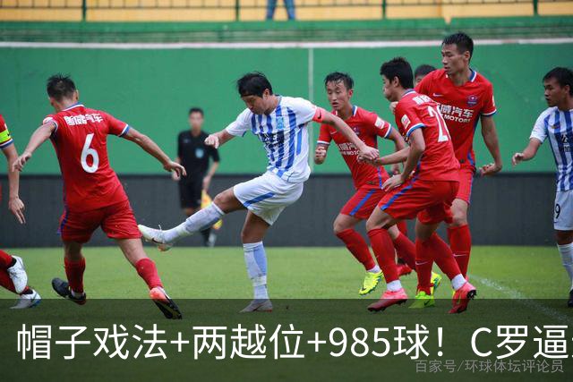 帽子戏法+两越位+985球！C罗逼进千球，胜利少赛1场积分追平榜首