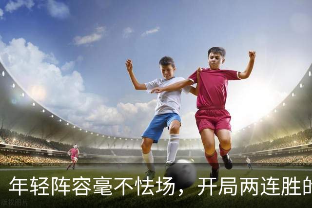 年轻阵容毫不怯场，开局两连胜的广州队会是新赛季的黑马吗？｜CBA·观察