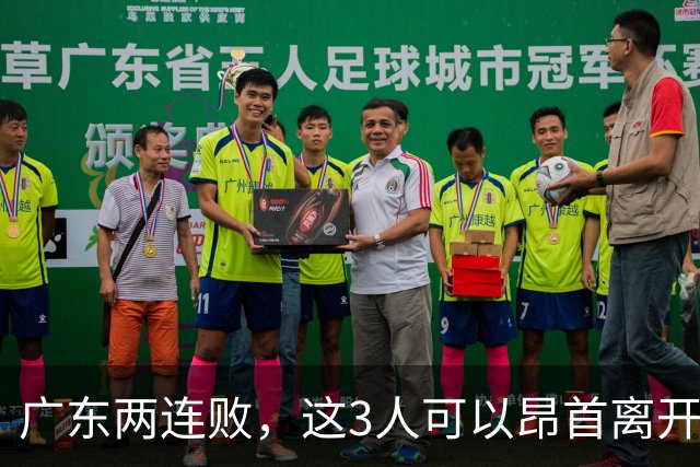 广东两连败，这3人可以昂首离开，双外援出色，胡明轩爆发