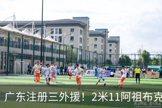 广东注册三外援！2米11阿祖布克+弗格加入，杜锋：看好他们夺冠