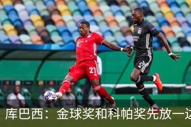 库巴西：金球奖和科帕奖先放一边，现在只想周日的比赛