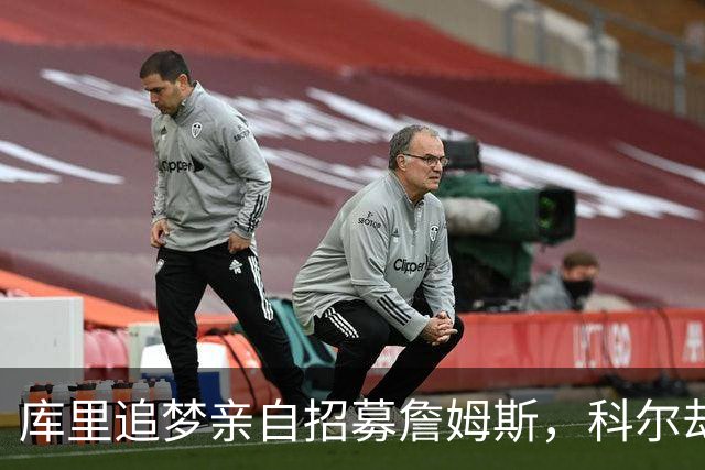 库里追梦亲自招募詹姆斯，科尔却称从未有过严肃对话