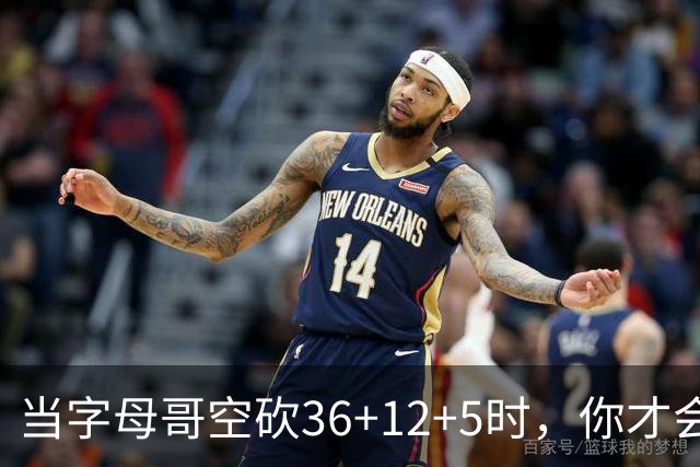 当字母哥空砍36+12+5时，你才会发现詹姆斯的远见之处