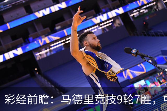 彩经前瞻：马德里竞技9轮7胜，中场争夺或决定比赛节奏