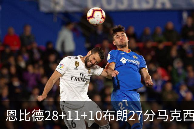 恩比德28+11+10布朗27分马克西26分 老詹缺阵76人3连胜