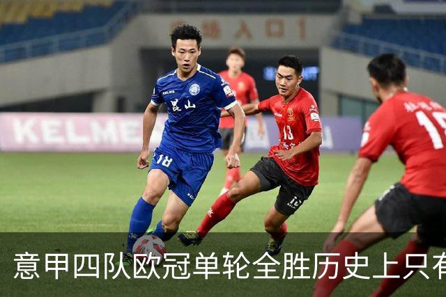 意甲四队欧冠单轮全胜历史上只有三次，前两次是2005年和2018年