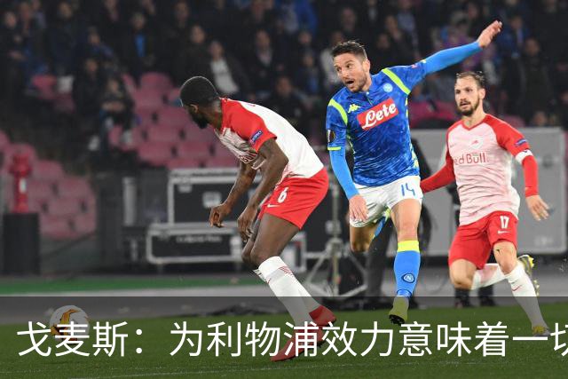 戈麦斯：为利物浦效力意味着一切，我们想再次夺冠