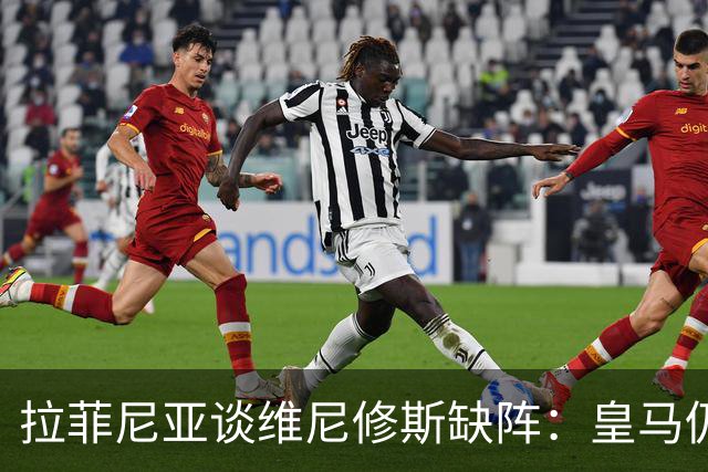 拉菲尼亚谈维尼修斯缺阵：皇马仍有多名决定比赛球员
