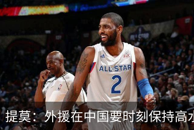 提莫：外援在中国要时刻保持高水平；我和唐鑫唐淼关系最好