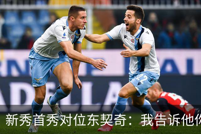新秀首秀对位东契奇：我告诉他你打得很烂