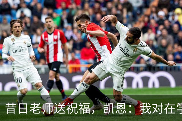 昔日老师送祝福，凯恩：我对在学校踢球的日子有着美好的回忆