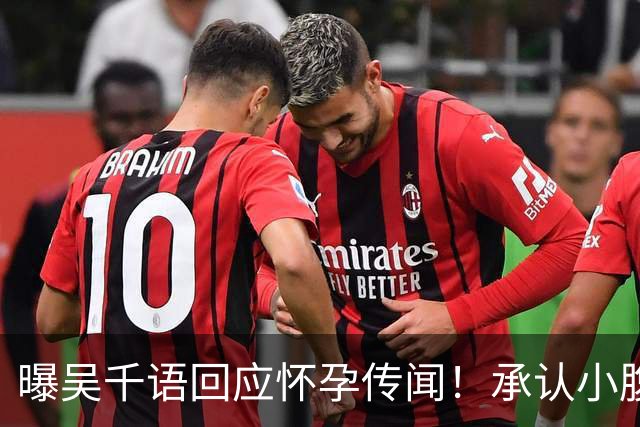 曝吴千语回应怀孕传闻！承认小腹异常凸出正在调理，体重并未上涨