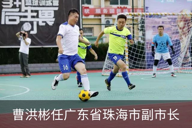 曹洪彬任广东省珠海市副市长