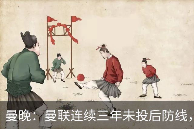 曼晚：曼联连续三年未投后防线，如今看正开始演变成一个错误