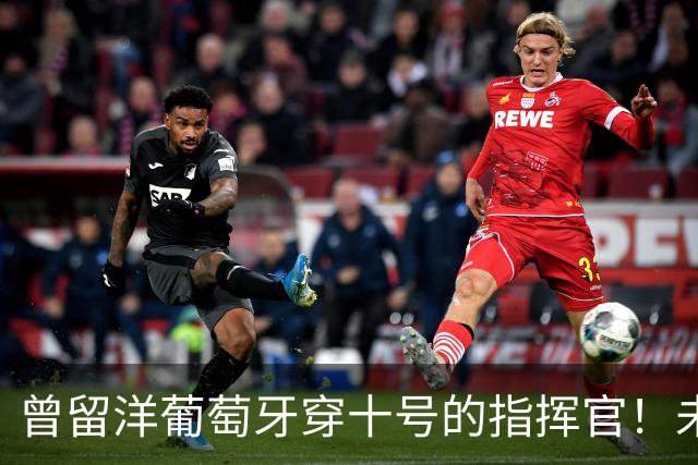 曾留洋葡萄牙穿十号的指挥官！未来可能会成为上港本土新核心