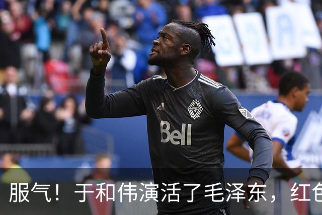 服气！于和伟演活了毛泽东，红色剧选角迎大洗牌，唐国强后继有人