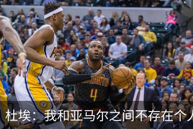 杜埃：我和亚马尔之间不存在个人对决，我们甚至不在同一边