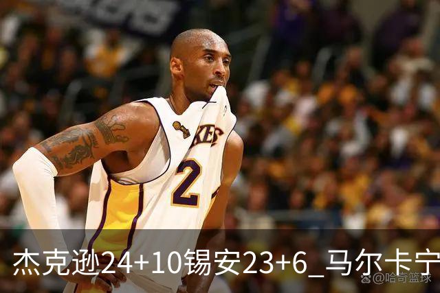 杰克逊24+10锡安23+6 马尔卡宁16+6爵士7人上双险胜鹈鹕