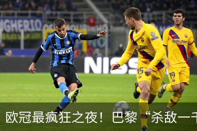欧冠最疯狂之夜！巴黎“杀敌一千自损八百”：K77瘸了、队长伤了