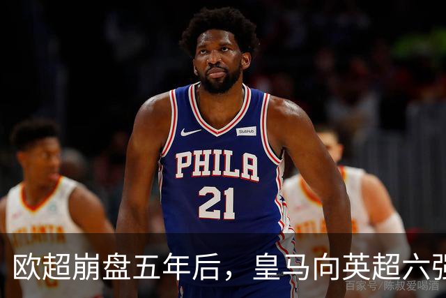 欧超崩盘五年后，皇马向英超六强追讨8000万启动成本，能胜诉吗？